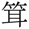 䇯: Serifenschrift (Songti/Mingti)