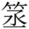 䇰: Serifenschrift (Songti/Mingti)