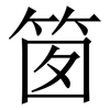 䇱: Serifenschrift (Songti/Mingti)