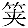 䇲: Serifenschrift (Songti/Mingti)
