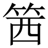 䇴: Serifenschrift (Songti/Mingti)