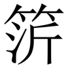 䇵: Serifenschrift (Songti/Mingti)