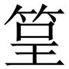 䇸: Serifenschrift (Songti/Mingti)