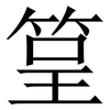 䇸: Serifenschrift (Songti/Mingti)