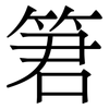 䇹: Serifenschrift (Songti/Mingti)