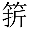 䇽: Serifenschrift (Songti/Mingti)