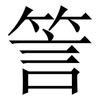 䇾: Serifenschrift (Songti/Mingti)