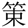 䇿: Serifenschrift (Songti/Mingti)