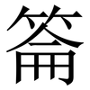 䈁: Serifenschrift (Songti/Mingti)