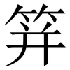 䈂: Serifenschrift (Songti/Mingti)