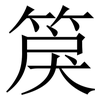 䈆: Serifenschrift (Songti/Mingti)
