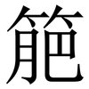 䈈: Serifenschrift (Songti/Mingti)
