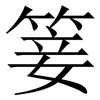 䈉: Serifenschrift (Songti/Mingti)