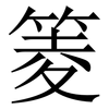 䈊: Serifenschrift (Songti/Mingti)