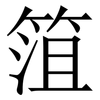 䈌: Serifenschrift (Songti/Mingti)
