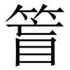 䈍: Serifenschrift (Songti/Mingti)