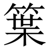 䈎: Serifenschrift (Songti/Mingti)