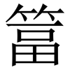 䈏: Serifenschrift (Songti/Mingti)