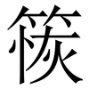 䈐: Serifenschrift (Songti/Mingti)