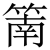 䈒: Serifenschrift (Songti/Mingti)