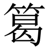 䈓: Serifenschrift (Songti/Mingti)