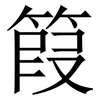 䈔: Serifenschrift (Songti/Mingti)