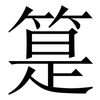 䈕: Serifenschrift (Songti/Mingti)