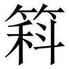 䈖: Serifenschrift (Songti/Mingti)