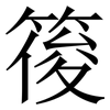 䈗: Serifenschrift (Songti/Mingti)