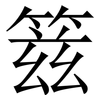 䈘: Serifenschrift (Songti/Mingti)