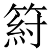 䈙: Serifenschrift (Songti/Mingti)