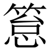 䈚: Serifenschrift (Songti/Mingti)