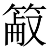 䈛: Serifenschrift (Songti/Mingti)