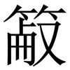 䈛: Serifenschrift (Songti/Mingti)