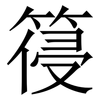 䈜: Serifenschrift (Songti/Mingti)