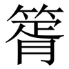 䈝: Serifenschrift (Songti/Mingti)