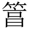 䈞: Serifenschrift (Songti/Mingti)