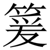 䈠: Serifenschrift (Songti/Mingti)