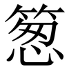 䈡: Serifenschrift (Songti/Mingti)
