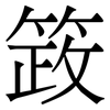 䈣: Serifenschrift (Songti/Mingti)