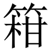 䈤: Serifenschrift (Songti/Mingti)