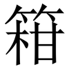 䈤: Serifenschrift (Songti/Mingti)