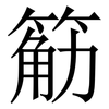 䈥: Serifenschrift (Songti/Mingti)