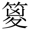 䈦: Serifenschrift (Songti/Mingti)