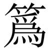 䈧: Serifenschrift (Songti/Mingti)