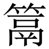 䈪: Serifenschrift (Songti/Mingti)