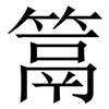 䈪: Serifenschrift (Songti/Mingti)