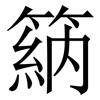 䈫: Serifenschrift (Songti/Mingti)