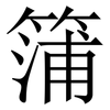 䈬: Serifenschrift (Songti/Mingti)