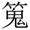 䈭: Serifenschrift (Songti/Mingti)